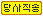 당사직송
